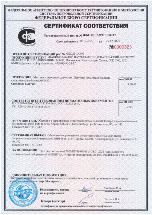 Сертификат ГОСТ Р Мастики горячего применения