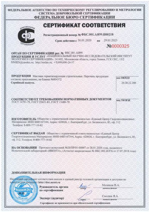 Сертификат ГОСТ Р Мастики герметизирующие строительные